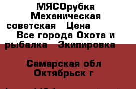 МЯСОрубка Механическая советская › Цена ­ 1 000 - Все города Охота и рыбалка » Экипировка   . Самарская обл.,Октябрьск г.